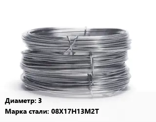 Проволока нержавеющая вязальная 3 Сталь: 08Х17Н13М2Т